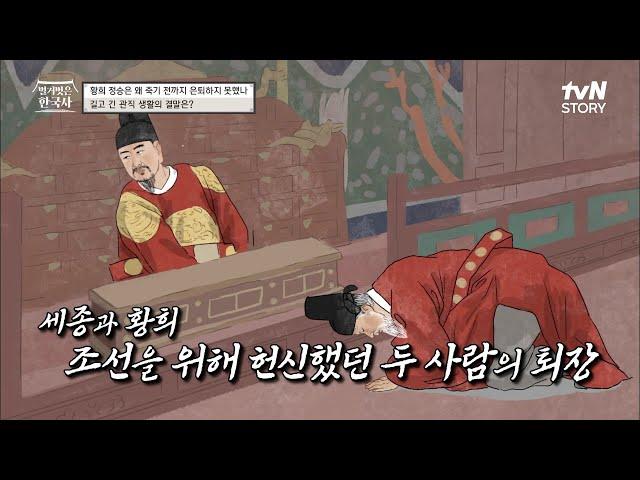 안 돼 돌아가. 세종에 N차 '사직 거절' 당한 황희 (87세) #벌거벗은한국사 EP.42 | tvN STORY 230208 방송