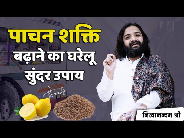 हाजमा बढ़ाने का घरेलु उपाय | Easy Home Remedy for Indigestion & Weak Digestion | Nityanandam Shree