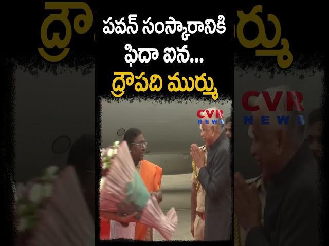 పవన్ సంస్కారానికి ఫిదా ఐన ద్రౌపది ముర్ము | Pawankalyan | Shorts | CVR News