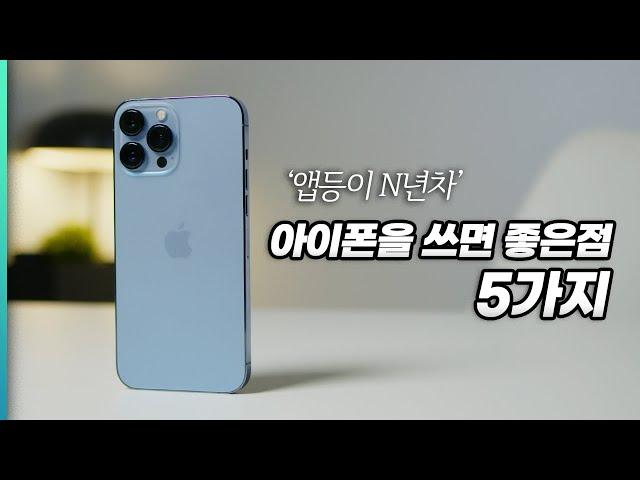 아이폰 쓰면 좋은 점 5가지!