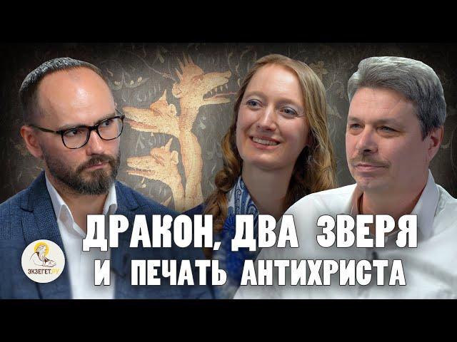 ДРАКОН, ДВА ЗВЕРЯ И ПЕЧАТЬ АНТИХРИСТА //  А.С. Небольсин, Вероника Андросова,  Сергей Комаров