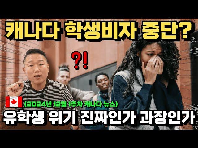 [밴탐생 #5] 캐나다 유학생 비상? “팩트”를 말씀드립니다