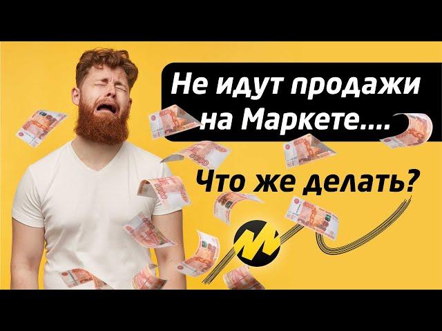 Не идут продажи на Яндекс Маркет. Попробуй инструменты продвижения на Маркете - самый полный обзор!