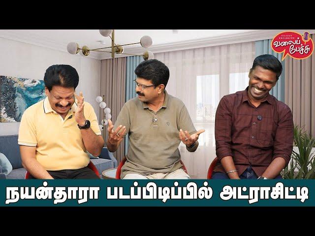 Valai Pechu | நயன்தாரா படப்பிடிப்பில் அட்ராசிட்டி | Video 2717 | 23rd Dec 2024