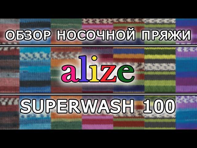 Обзор носочной пряжи Alize Superwash 100 (Ализе Супервош). Красивые носки из одного мотка