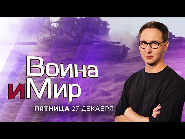 ВОЙНА И МИР. ИЗРАИЛЬ. 27 декабря 20:00 - 22:00. Новости Израиля сегодня