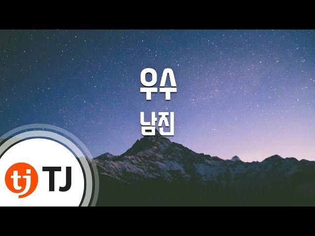 [TJ노래방] 우수 - 남진 / TJ Karaoke