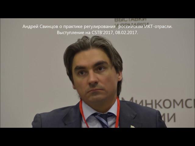 АУДИО. Зампред Госдумы РФ по информполитике Андрей Свинцов о регулировании российской отрасли ИКТ