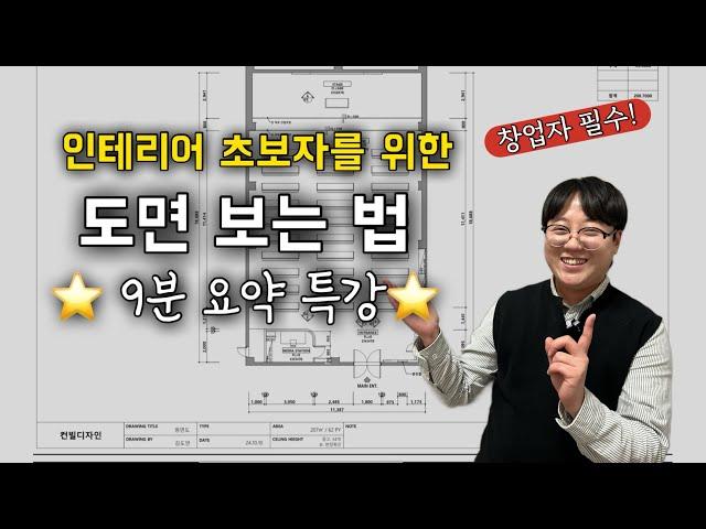 9분만에 배우는 인테리어 도면강의 핵심요약! ⭐️리모델링 창업 초보 필수시청⭐️