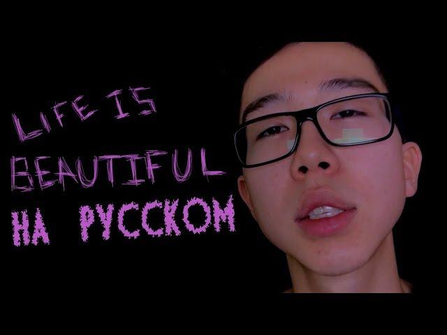 О ЧЕМ ПОЁТ Lil Peep - Life is beautiful / cover НА РУССКОМ