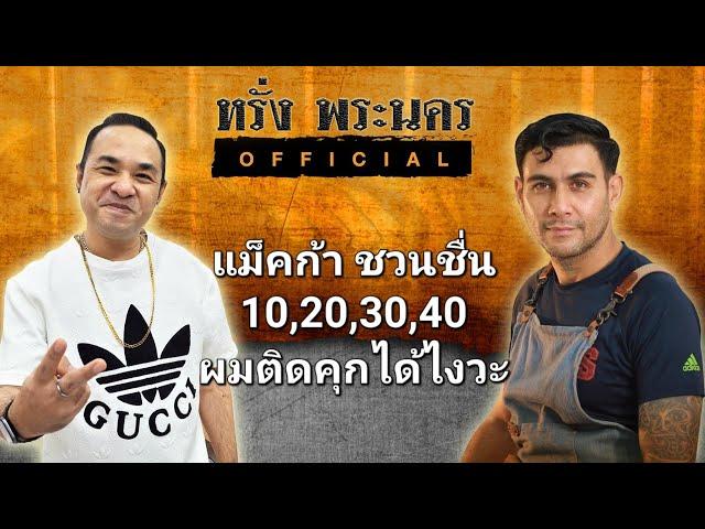 แม็คก้า ชวนชื่น ผมติดคุกได้ไง #หรั่งพระนครofficial