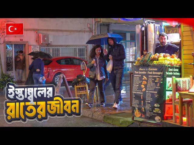 তুরষ্কের ইস্তাম্বুল শহরের রাতের জীবন || Nightlife in Istanbul || Turkey