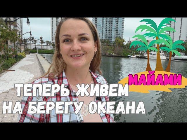 Майами. Мой страх и мечта. Жизнь в комфорте или в стрессе