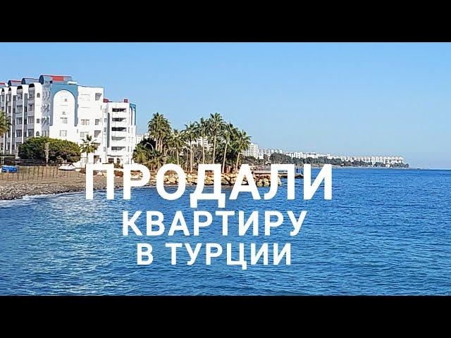 ПРОДАЛИ КВАРТИРУ В ТУРЦИИ #жизньвтурции #мерсин