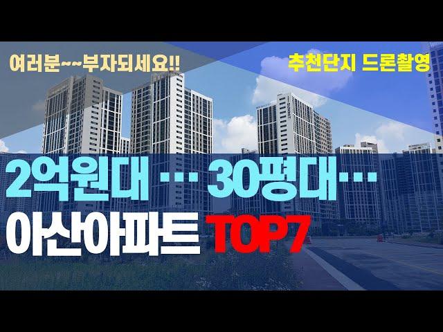 2억원대로 살수 있는 30평대 아산(탕정)아파트 TOP7