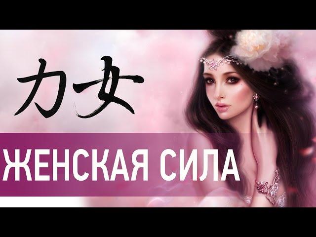 Как развить женственность: наполнение женской энергией и силой. Наталия Правдина. Все по Фен Шуй