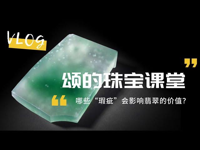 【珠宝课堂】虽说“瑕不掩瑜”，但有些瑕疵却会大大影响翡翠的价值