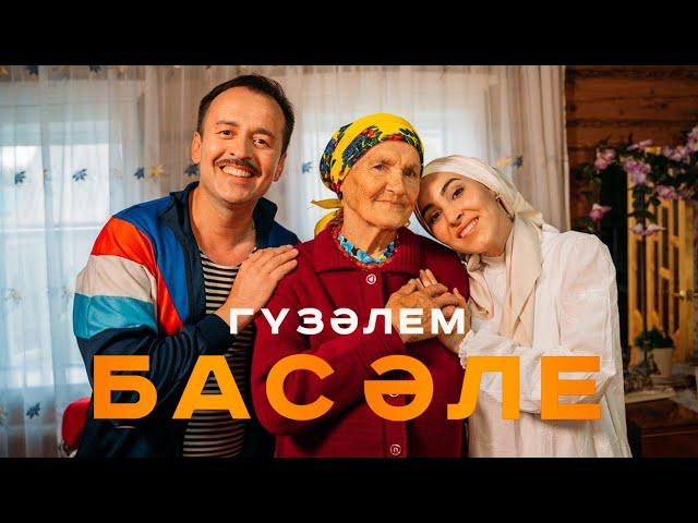 Гузэлем - Бас эле (Премьера клипа, 2020)