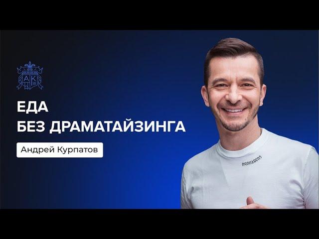 Еда без драматайзинга | Андрей Курпатов