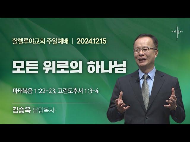 모든 위로의 하나님ㅣ김승욱 목사ㅣ2024.12.15