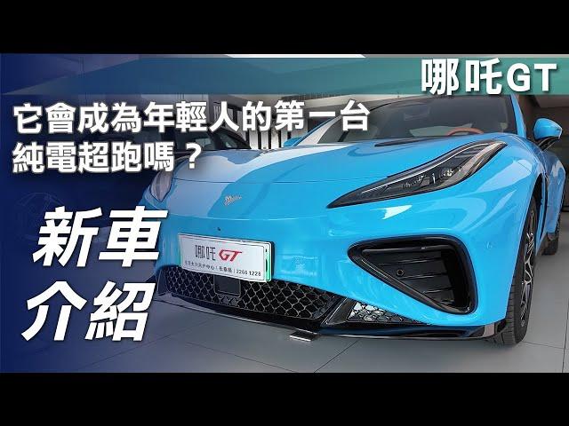 【新車介紹】哪吒 GT｜它會成為年輕人的第一台純電跑車嗎？【7Car小七車觀點】