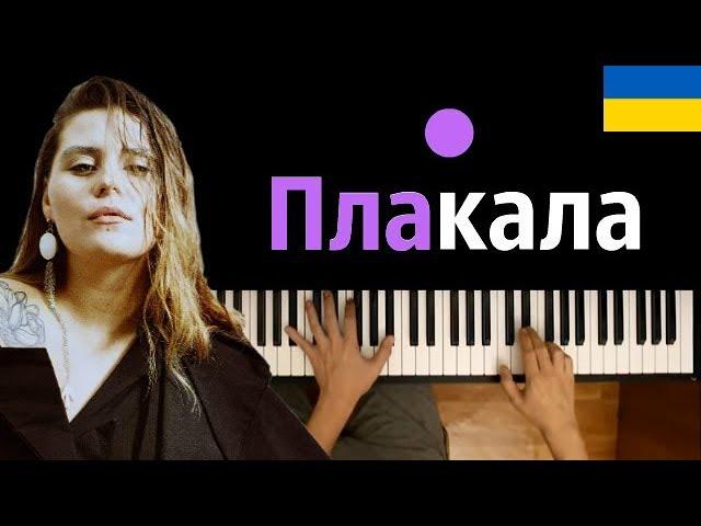 KAZKA - ПЛАКАЛА ● караоке | PIANO_KARAOKE ● ᴴᴰ + НОТЫ & MIDI