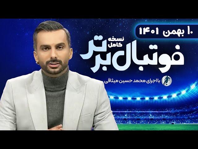 نسخه کامل برنامه فوتبال برتر با اجرای محمدحسین میثاقی | 10 بهمن 1401