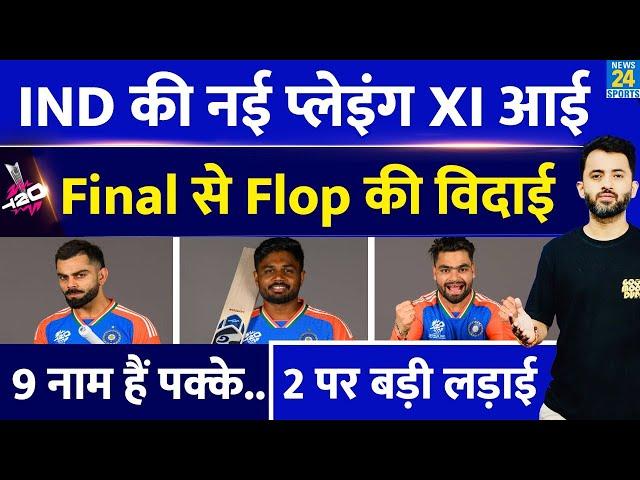 T20 World Cup के Final Match के लिए Team India की New Playing XI आई | Virat | Sanju | Rinku | Shivam