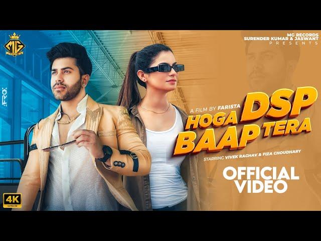 Hoga DSP Baap Tera | Fiza Choudhary | Vivek Raghav | Rahul Putthi | New Haryanvi Song 2024