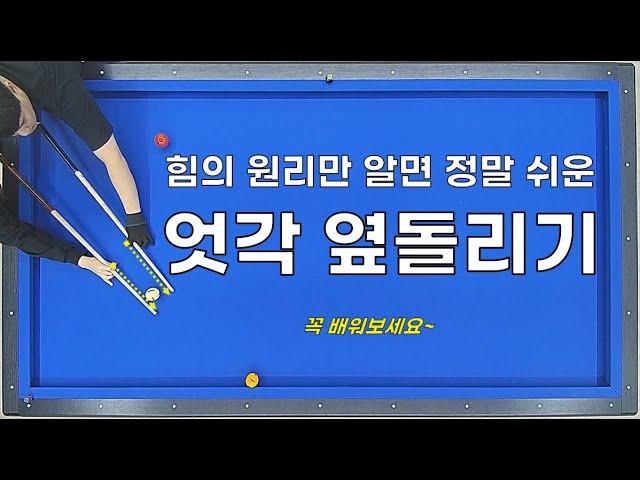 엇각 옆돌리기 끌어치기 고급 레슨 ⭐원리 하나만 알면 정말 편하게 끌 수 있습니다⭐