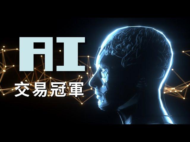 用AI產出冠軍量化交易策略，躺著賺不是夢！(完整操作教學)