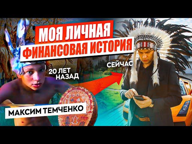 Моя личная финансовая история. Новая книга Максима Темченко