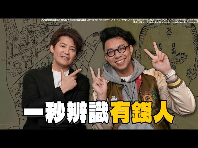 最有錢的那種！教你一眼辨識好野人 #小青書 EP.8 ft.簡少年