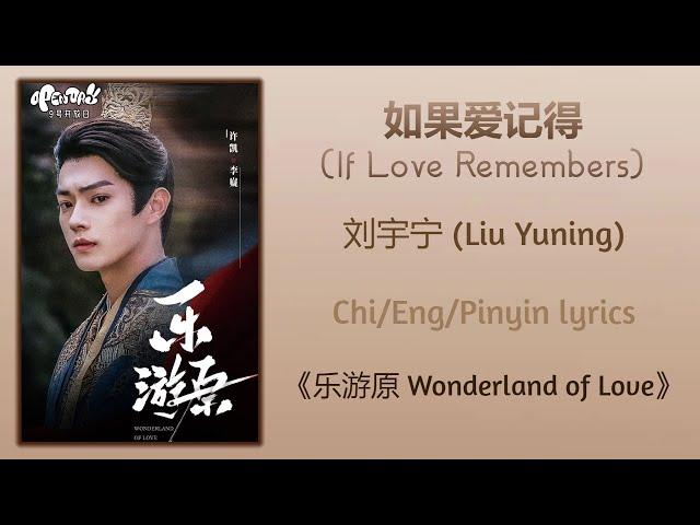 如果爱记得 (If Love Remembers) - 刘宇宁 (Liu Yuning)《乐游原 Wonderland of Love》Chi/Eng/Pinyin lyrics