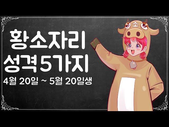 사랑꾼 황소자리의 5가지 성격!