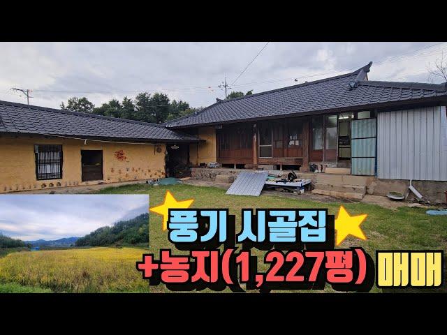 경북 영주시 풍기읍 주택 및 토지매매(물건번호52)