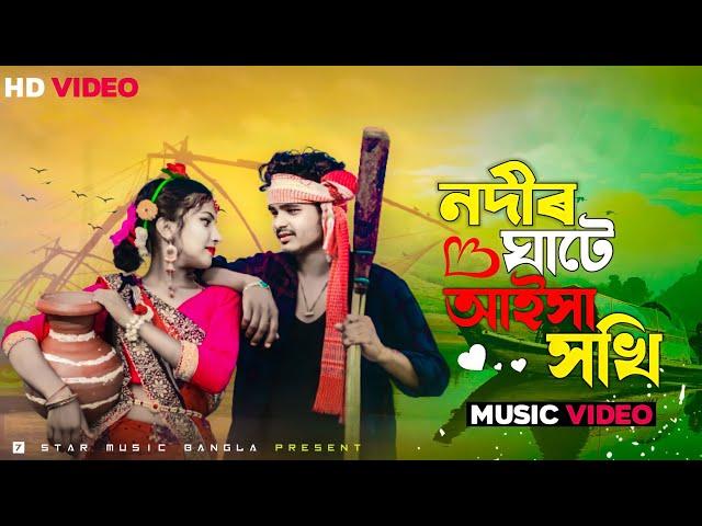 নদীৰ ঘাটে আইসা সখি | Nodir Gate Aisha Shoki Bangla Folk Song |TikTok Viral Song@7starmusicbangla627