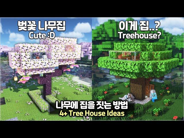 ️ Minecraft Tutorial :: 4 Ways to build a TreeHouse [마인크래프트 나무 위에 집을 짓는 4가지 방법 건축강좌]