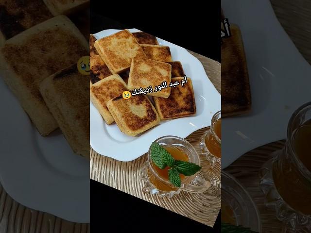 يادرا شاراكي ديري🫣 #أم_عبد_النور #وصفات_أم_عبد_النور توحشتكمهذا مبسس تع غدوا ان شاء الله 