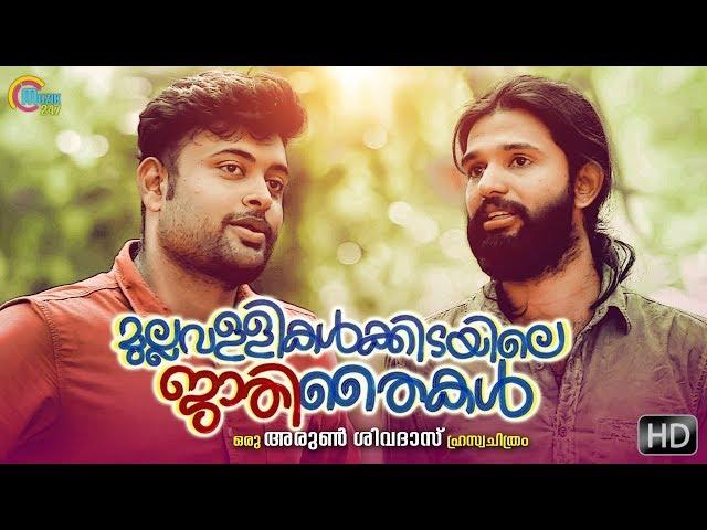 Mullavallikalkidayile Jaathi Thykal | Malayalam Short Film | Jino John, Gokul Siva| Arun Sivadas |HD