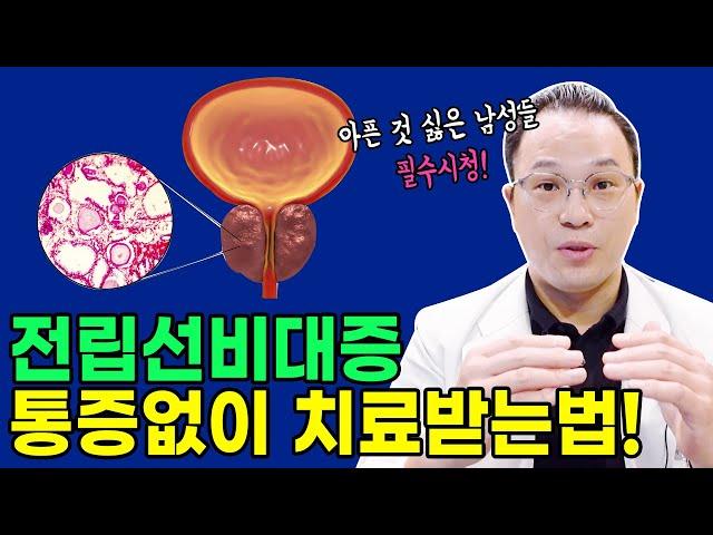 전립선염증. 전립선 비대증, 가장 효과적인 치료법! 통증 전립선질환 치료 받는 법! (feat.전립선온열요법)