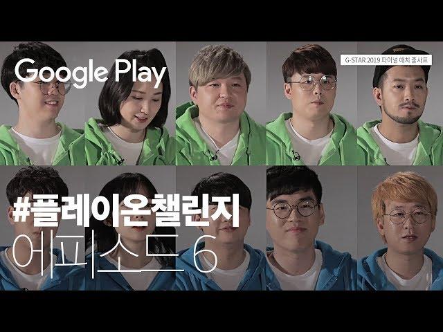 플레이온챌린지▶️ 겜부심 끝판왕들의 막타‍️- 에피소드 6 | Play on Challenge | Google Play