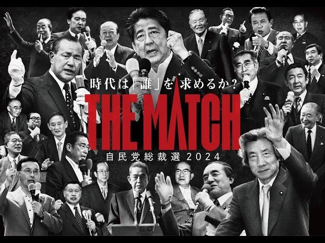 【自民党総裁選2024】時代は誰を求めるか？「THE MATCH」