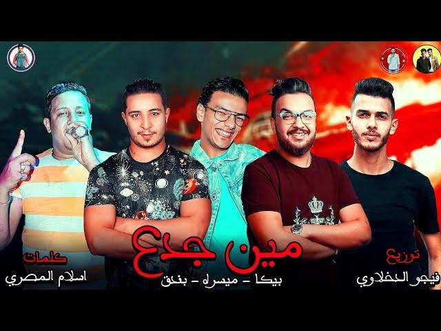 مهرجان " مين جدع " حمو بيكا - ميسره - حوده بندق - توزيع فيجو الدخلاوي 2019