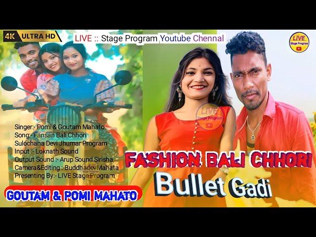 Fashion Bali Chhori || Bullet Gadi Song || Pomi &Goutam Mahato Jhumar Song  || Goutam Pomi Night