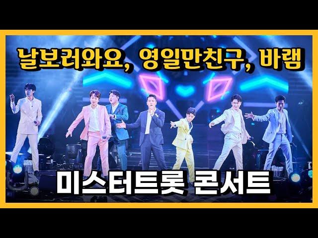 미스터트롯 콘서트 오프닝 공연 | 날보러와요, 영일만친구, 바램  | TOP7 임영웅.영탁.이찬원.김호중.정동원.장민호.김희재 #쇼플레이