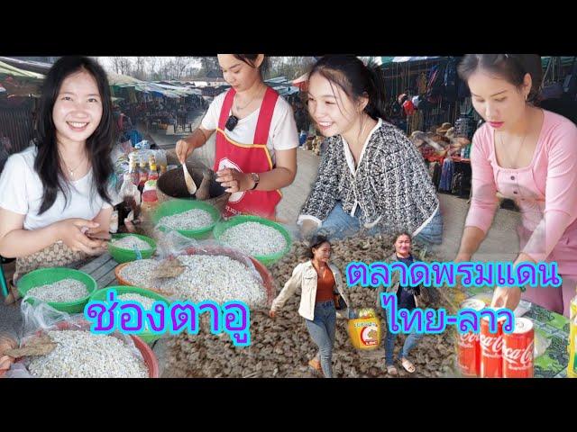 #สาวลาว ตลาดช่องตาอู อาหารตามฤดูกาล ของ สปป.ลาว บรรยากาศ กันเองไม่เกรงใจกัน