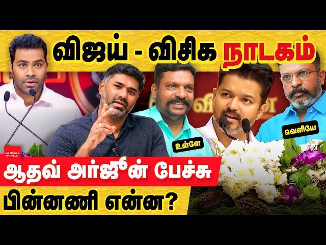 விஜய் ஆதவ் அர்ஜுனா திட்டமிட்டு பேசும் பேச்சு! எல்லாம் நல்ல நாடகம்! actor vijay | aadhav arjuna | DMK