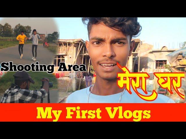 #video - My First Vlogs || मेरा घर और शूटिंग एरिया || Manish Dance Creation || Manish Dancer