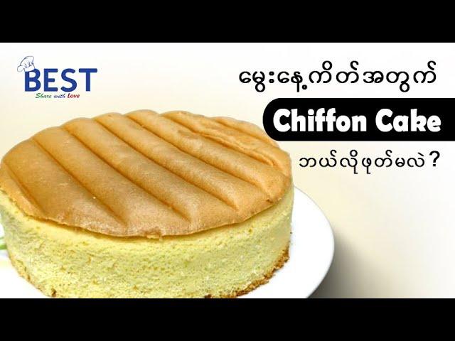 မွေးနေ့ကိတ်အတွက် Chiffon Cake ဘယ်လိုဖုတ်မလဲ? Chiffon Cake for Birthday Cake